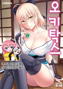 [Ijimaya (Ijima Yuu)] Okita-san to Sex | 오키탁스 (Fate/Grand Order) [Korean] [의사양반호출] [Digital]