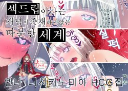 [prophecy] Shimoneta to Iu Gainen ga Sonzai Shinai Taikutsu na Sekai Anna Nishikinomiya HCG Shuu (Shimoneta to Iu Gainen ga Sonzai Shinai Taikutsu na Sekai) [Korean]