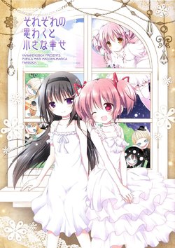 (C86) [Yamaneko BOX (Nanase Miori, Kokirin)] Sorezore no Omowaku to Chiisana Shiawase | Everyone's Expectations and a Small Happiness (Puella Magi Madoka Magica) [English] [TFO Scans]