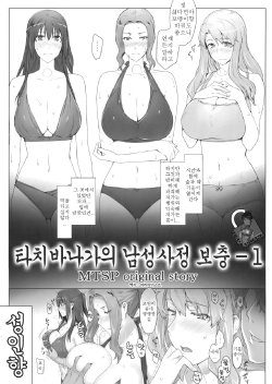 (C83) [MTSP (Jin)] Tachibana-san-chi no Dansei Jijou Ho - 1 | 타치바나가의 남성사정 보충 - 1 [Korean] [Team Arcana]