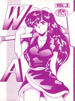 [L-Gauge Sha (Shouryuu)] WA 2 (Ranma 1/2, Bastard) [1993-10-03]