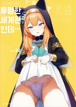 [kokumaro soymilk (Auman Zureedus)] Sukitooru youna Sekaikan nanoni... vol.02 | 투명한 세계관인데... vol. 02 (Blue Archive) [Korean] [팀 털난보리] [2023-08-15]