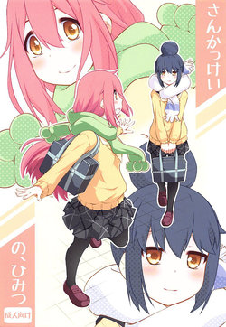 (C94) [Purimomo (Goyac)] Sankakkei no, Himitsu (Yuru Camp) [korean] [팀 아동복지부]