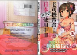 [風俗探求編輯部] 老司機帶路！日本風俗店使用手冊