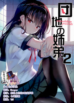 (COMITIA130) [Otomekibun (Sansyoku Amido.)] Danchi no Kyoudai 2 [Chinese] [绅士仓库汉化]