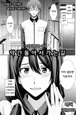 [Kitahara Aki] Sukoshi Dake Mawari Michi | 약간 돌아서 가는길 (COMIC Kairakuten BEAST 2014-04) [Korean] [PIROS 3]