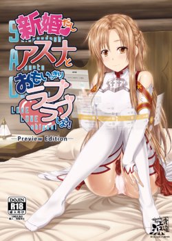 [R=birth (Takasaki Ryo)] Shinkon dashi Asuna to Omoikkiri Love Love Shiyou! -Preview Edition +- (Sword Art Online) [Digital]