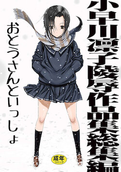 (C99) [Kino Manga Sekkeishitsu (Kino Hitoshi)] Kobayakawa Rinko Ryoujoku Sakuhinshuu Soushuuhen Otou-san to Issho (Love Plus) [Sample]
