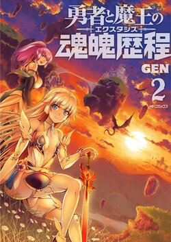 [GEN] Yuusha to Maou no Ekstasis 2 | 勇者與魔王的魂魄歷程 2 [Chinese]