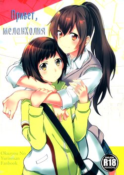 (Mezase! Yuritopia! 2) [Hatakewotagayasudake (Mikanuji, Hareta)] Hello Melancholic (Okujou no Yurirei-san) [Russian] [Yume no Yuri]