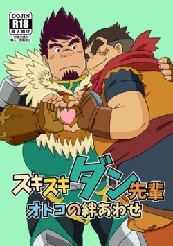[Bansanchi (Banjaku)] Suki Suki Dan Senpai Otoko no Kizuna Awase (Monster Hunter) [Digital]