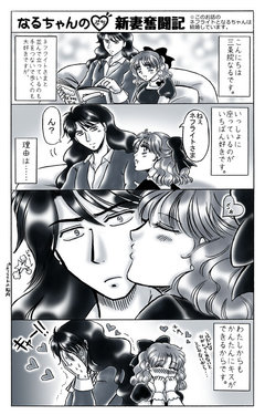 [Ousaki Hime] NephNaru Manga Naru-chan no (Petit) Niizuma Funtouki (Bishoujo Senshi Sailor Moon)