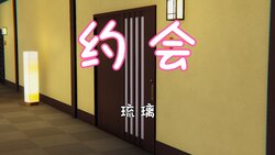 [琉璃] 约会（翔！翔！翔！）