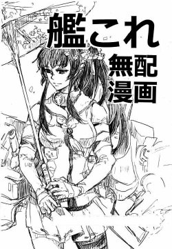 [おにぎりの具] 艦これ無配漫画 (艦隊これくしょん-艦これ-)