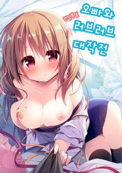 (C94) [Unagiyasan (Hanamiya Natsuka)] Onii-chan to Onedari Love Love Daisakusen | 오빠와 안달복달 러브러브 대작전 [Korean] [팀 눈마갤]