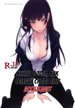 (C93) [Rodiura. (Rage)] Futatabi Senpai ni Osowareru Hon | Книга о том, как семпай мне досаждает [Russian] [AnxiousHaze]