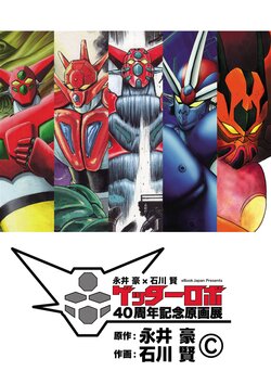 Getter Robo 40th Shuunen Kinen Gengaten