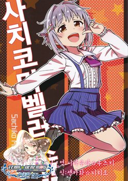 (C91) [esseknuck (esse)] Sachiko Marvelous!! | 사치코 마벨러스!!  (THE IDOLM@STER CINDERELLA GIRLS) [Korean] [팀☆데레마스]