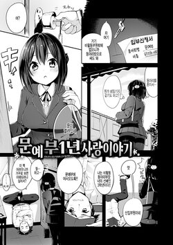 [Shirasagi Rokuwa] Bungeibu Ichinen Koimonogatari | 문예부 1년 사랑 이야기 (Furete Torokete.) [Korean] [팀 털난보리] [Digital]