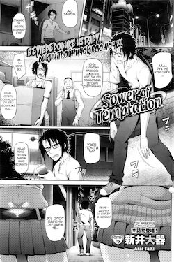 [Arai Taiki] Sower of Temptation (COMIC BAVEL 2016-02) [Russian] [Reyatsu]