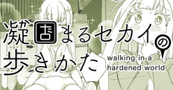 [Shimanami (Archipelago)] Katamaru Sekai no Arukikata - walking in a hardened world #6