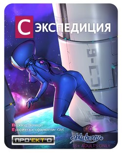 [Ebluberry] S.EXpedition [ongoing] [Russian]