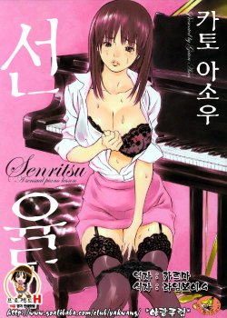 [Asou Gatou] Senritsu | 선율 [Korean] [Project H]