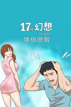 17 Couple Game：couple game 17种性幻想:情侣游戏 62-63END (chinese)