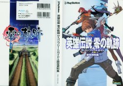英雄伝説 零の軌跡 ザ・コンプリートガイド+設定資料集（日版）
