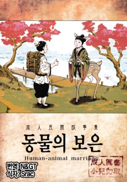 [Bear Hand (Ireading)] Human-animal marriage [Korean]