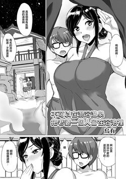 [Uyuu] Konyoku Onsen ni Tsuma o Hitori Nokoshite wa Ikenai | 不可以在混浴温泉把老婆一個人留在浴池裡 (Hitozuma Yukemuri NTR Anthology Comic) [Chinese] [Digital]