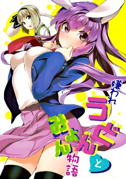 (C82) [Manimani. (Ayasugi Tsubaki)] Kiraware Udon to Myon Monogatari (Touhou Project) [English] {Gaku-Touhou}