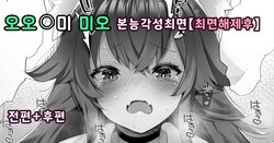 [Fujisaki Hikari] Ookami Mio Honnou Kakusei Saimin | 오오카미 미오 본능각성최면 (Ookami Mio) [Korean]