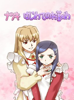 [Sakakiya] Natsuki Hajimete no Otsutome (Mai-Otome)