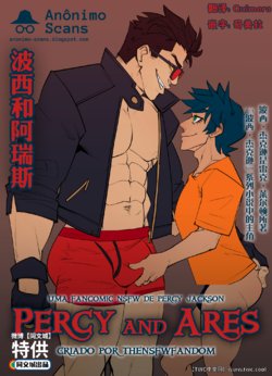 [TheNSFWfandom] Percy and Ares  [Chinese] [中国翻訳] [同文城]