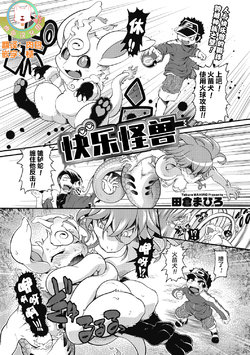 [Takura Mahiro] Gaira Monster | 快乐怪兽 (COMIC GAIRA Vol. 05) [Chinese] [肉包汉化组]