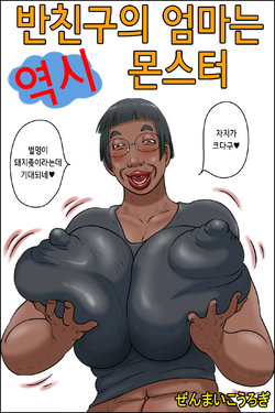 [Zenmai Kourogi] Classmate no Hahaoya ga Yappari Monster | 반친구의 엄마는 역시 몬스터 [Korean]