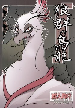 (Kemoket 2) [Mercuro (ri suou)] Rougun no Torikago (Kung Fu Panda 2)