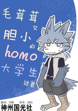 [Peace] Kemono de Hetare de Homo na Daigakusei-kun | 毛茸茸又胆小的homo大学生君 [Chinese] [神州国光社]