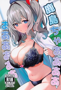 (C101) [Any wa Sea!!! (Enishi)] Kashima-chaaaaaaaaaaa (Kantai Collection -KanColle-)