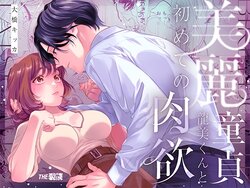 [THE Waidan (Ohashi Kikka, Yasuda Hanhan)] Birei Doutei Tatsumi-kun to Hajimete no Nikuyoku | 俊美处男 与龙美同学的初体验 [Chinese] [橄榄汉化组]