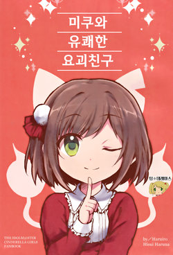 (Utahime Teien 16) [Haruiro (Haruna Hisui)] Miku to Yukai de Youkai na Tomodachi | 미쿠와 유쾌한 요괴친구 (THE IDOLM@STER CINDERELLA GIRLS, Youkai Watch) [Korean] [팀☆데레마스]