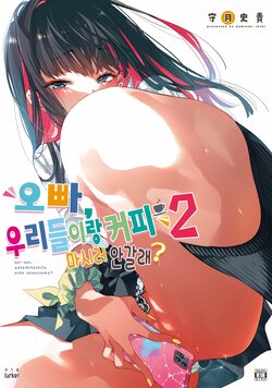 [Kamishiki (Kamizuki Shiki)] Onii-san, Watashi-tachi to Ocha Shimasen kaa? 2 | 오빠, 우리들이랑 커피 마시러 안갈래? [Korean] [lurker] [Digital]