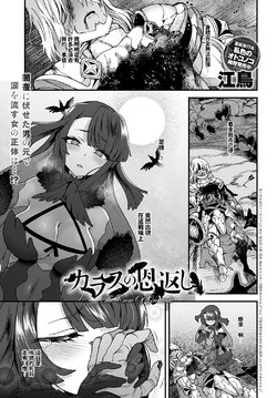 [Etori] Karasu no Ongaeshi (COMIC Anthurium 2021-07) [Chinese] [Digital]