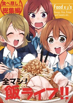 [Inbou no Teikoku (IN-KA of the Dead)] Zen Mashi! Meshi Live!! (Love Live!) [Digital]