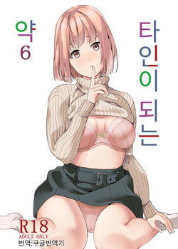 [Senpenbankashiki (DATE)] Tanin ni Naru Kusuri 6 | 타인이 되는 약 6 [Korean] [Koogle Translator] [Digital]