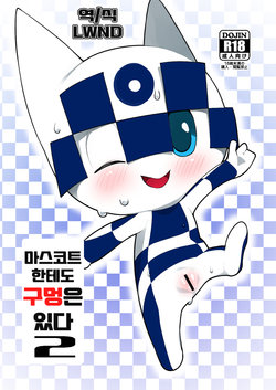 [Rinrin Zone (Rinrin)] Mascot ni mo Ana wa Aru 2 | 마스코트 한테도 구멍은 잇다 2 (Mascot Characters) [Korean] [LWND] [Digital]