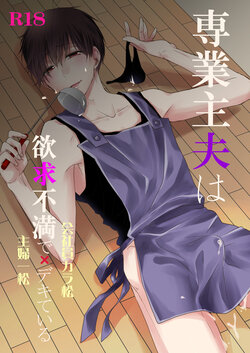 [ananan (Karasimayo)] Sengyou Shufu wa Yokkyuu Fuman de Dekite Iru (Osomatsu-san) [Digital]