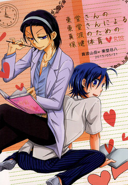 (Nemureru Mori no Yamagami-sama 2) [Papapanda (Tasuku)] Toudou-san no Toudou-san ni Yoru Manami no Tame no Hoken Taiiku (Yowamushi Pedal)