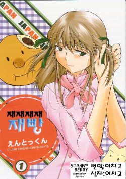 (C63) [Studio Kimigabuchi (Entokkun)] Ja Ja Ja Ja Japan | 재재재재 재빵 1 (Yakitate!! Japan) [Korean] [Strawberry]